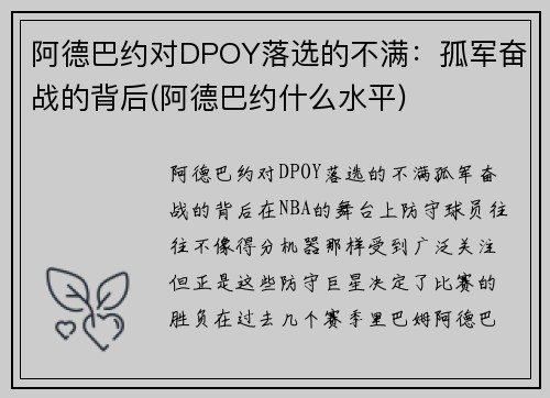 阿德巴约对DPOY落选的不满：孤军奋战的背后(阿德巴约什么水平)