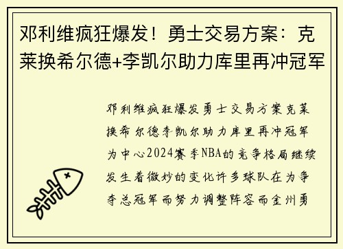 邓利维疯狂爆发！勇士交易方案：克莱换希尔德+李凯尔助力库里再冲冠军