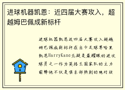 进球机器凯恩：近四届大赛攻入，超越姆巴佩成新标杆