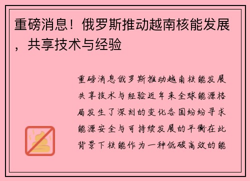 重磅消息！俄罗斯推动越南核能发展，共享技术与经验