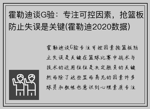霍勒迪谈G验：专注可控因素，抢篮板防止失误是关键(霍勒迪2020数据)