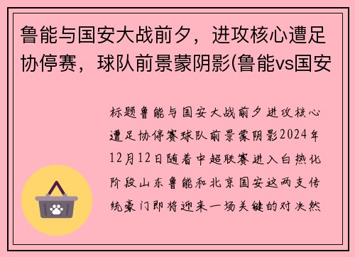 鲁能与国安大战前夕，进攻核心遭足协停赛，球队前景蒙阴影(鲁能vs国安发生了什么)