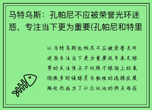 马特乌斯：孔帕尼不应被荣誉光环迷惑，专注当下更为重要(孔帕尼和特里)