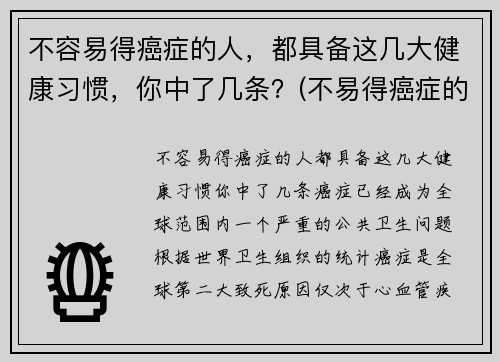 不容易得癌症的人，都具备这几大健康习惯，你中了几条？(不易得癌症的人身体特征)