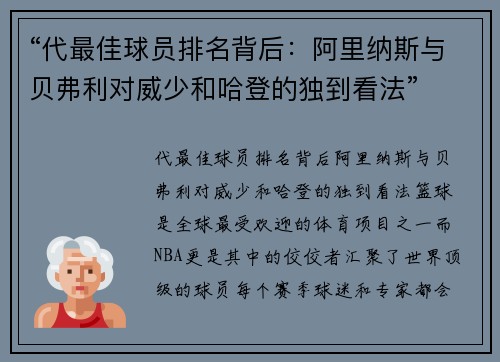 “代最佳球员排名背后：阿里纳斯与贝弗利对威少和哈登的独到看法”