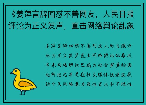 《姜萍言辞回怼不善网友，人民日报评论为正义发声，直击网络舆论乱象》