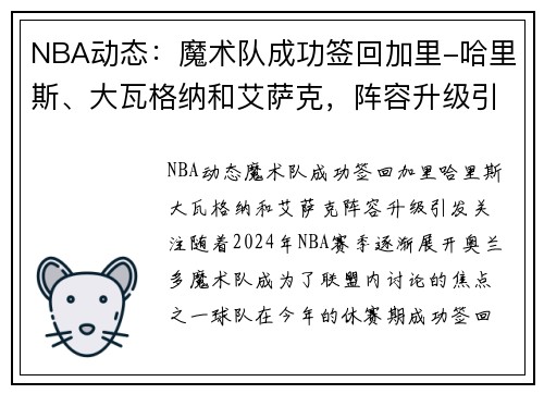 NBA动态：魔术队成功签回加里-哈里斯、大瓦格纳和艾萨克，阵容升级引发关注