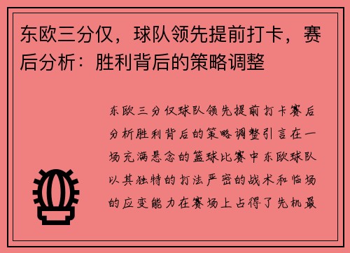 东欧三分仅，球队领先提前打卡，赛后分析：胜利背后的策略调整