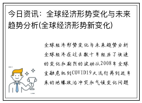 今日资讯：全球经济形势变化与未来趋势分析(全球经济形势新变化)