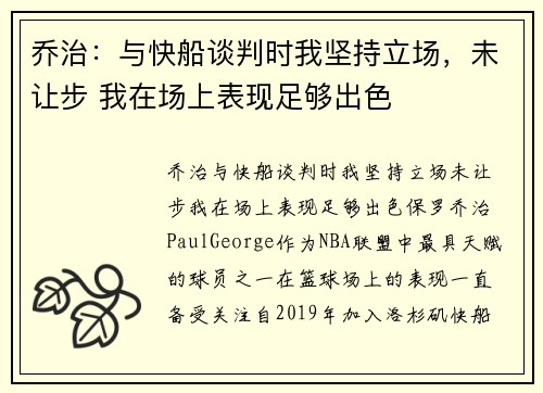 乔治：与快船谈判时我坚持立场，未让步 我在场上表现足够出色
