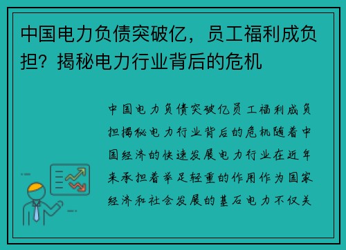中国电力负债突破亿，员工福利成负担？揭秘电力行业背后的危机