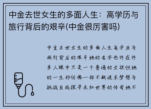 中金去世女生的多面人生：高学历与旅行背后的艰辛(中金很厉害吗)