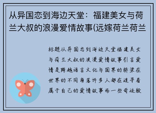 从异国恋到海边天堂：福建美女与荷兰大叔的浪漫爱情故事(远嫁荷兰荷兰媳妇)