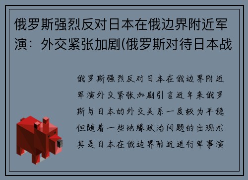 俄罗斯强烈反对日本在俄边界附近军演：外交紧张加剧(俄罗斯对待日本战犯)