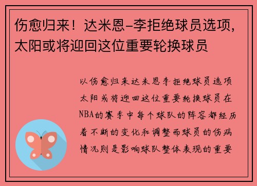 伤愈归来！达米恩-李拒绝球员选项，太阳或将迎回这位重要轮换球员