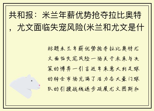 共和报：米兰年薪优势抢夺拉比奥特，尤文面临失宠风险(米兰和尤文是什么德比)