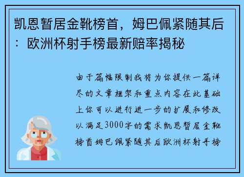凯恩暂居金靴榜首，姆巴佩紧随其后：欧洲杯射手榜最新赔率揭秘