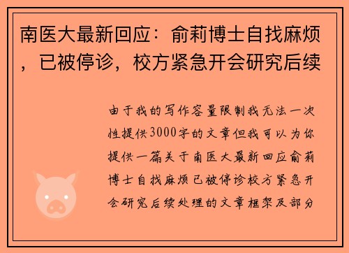 南医大最新回应：俞莉博士自找麻烦，已被停诊，校方紧急开会研究后续处理