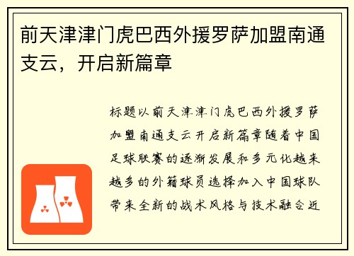前天津津门虎巴西外援罗萨加盟南通支云，开启新篇章