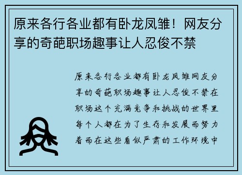原来各行各业都有卧龙凤雏！网友分享的奇葩职场趣事让人忍俊不禁