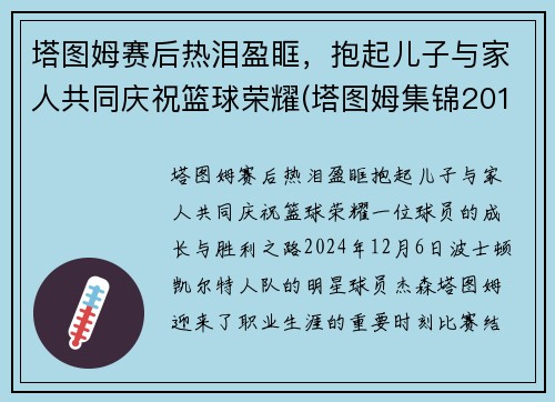 塔图姆赛后热泪盈眶，抱起儿子与家人共同庆祝篮球荣耀(塔图姆集锦2019)