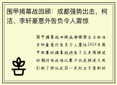 围甲揭幕战回顾：成都强势出击，柯洁、李轩豪意外告负令人震惊
