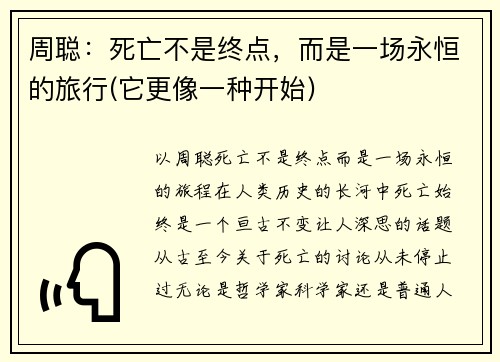 周聪：死亡不是终点，而是一场永恒的旅行(它更像一种开始)