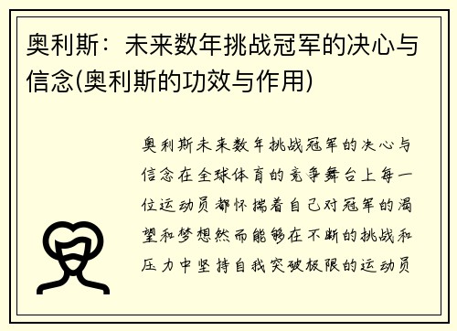 奥利斯：未来数年挑战冠军的决心与信念(奥利斯的功效与作用)