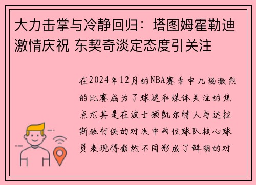 大力击掌与冷静回归：塔图姆霍勒迪激情庆祝 东契奇淡定态度引关注