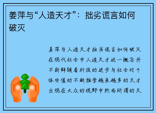 姜萍与“人造天才”：拙劣谎言如何破灭
