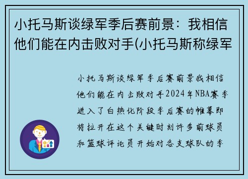 小托马斯谈绿军季后赛前景：我相信他们能在内击败对手(小托马斯称绿军曾对他隐瞒伤情!欠他一个解释)