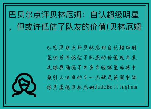 巴贝尔点评贝林厄姆：自认超级明星，但或许低估了队友的价值(贝林厄姆什么水平)