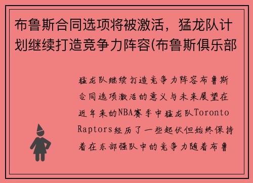 布鲁斯合同选项将被激活，猛龙队计划继续打造竞争力阵容(布鲁斯俱乐部)