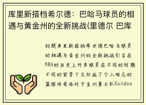 库里新搭档希尔德：巴哈马球员的相遇与黄金州的全新挑战(里德尔 巴库)