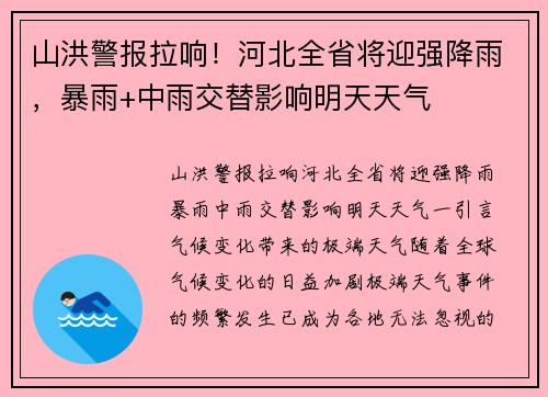 山洪警报拉响！河北全省将迎强降雨，暴雨+中雨交替影响明天天气