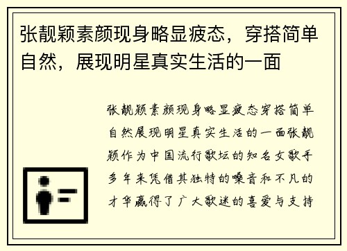 张靓颖素颜现身略显疲态，穿搭简单自然，展现明星真实生活的一面