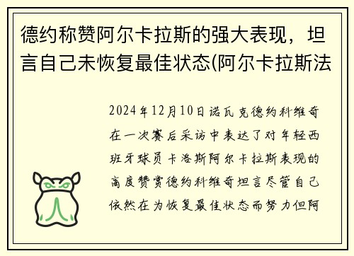德约称赞阿尔卡拉斯的强大表现，坦言自己未恢复最佳状态(阿尔卡拉斯法网)