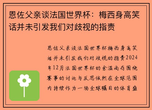 恩佐父亲谈法国世界杯：梅西身高笑话并未引发我们对歧视的指责