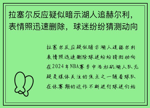 拉塞尔反应疑似暗示湖人追赫尔利，表情照迅速删除，球迷纷纷猜测动向