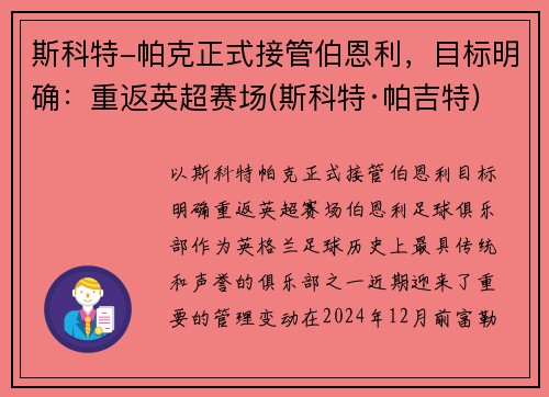 斯科特-帕克正式接管伯恩利，目标明确：重返英超赛场(斯科特·帕吉特)