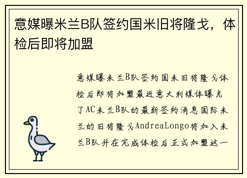 意媒曝米兰B队签约国米旧将隆戈，体检后即将加盟