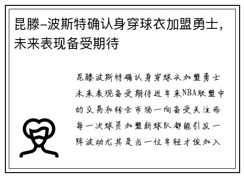 昆滕-波斯特确认身穿球衣加盟勇士，未来表现备受期待
