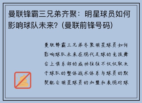 曼联锋霸三兄弟齐聚：明星球员如何影响球队未来？(曼联前锋号码)