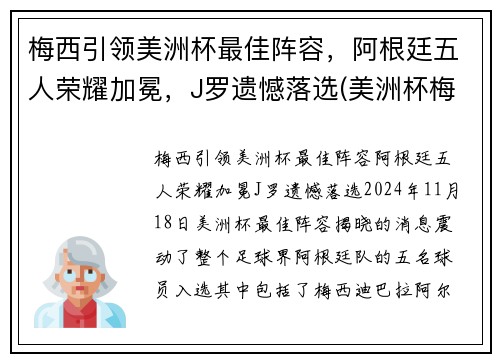 梅西引领美洲杯最佳阵容，阿根廷五人荣耀加冕，J罗遗憾落选(美洲杯梅西阿根廷2021)
