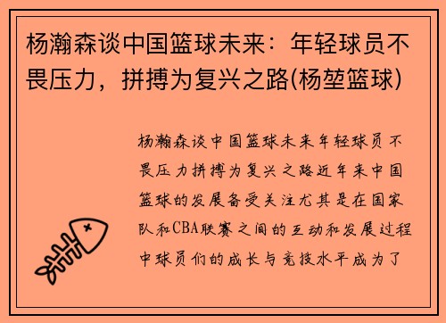 杨瀚森谈中国篮球未来：年轻球员不畏压力，拼搏为复兴之路(杨堃篮球)