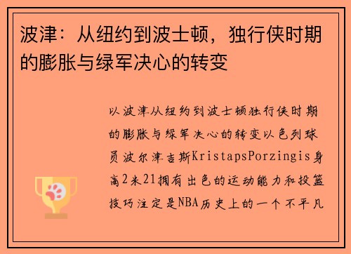 波津：从纽约到波士顿，独行侠时期的膨胀与绿军决心的转变