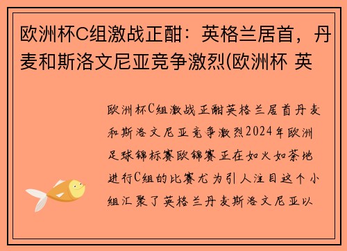 欧洲杯C组激战正酣：英格兰居首，丹麦和斯洛文尼亚竞争激烈(欧洲杯 英国丹麦)