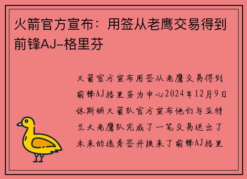 火箭官方宣布：用签从老鹰交易得到前锋AJ-格里芬