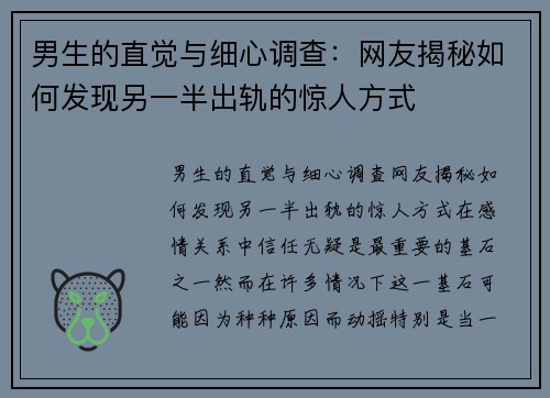 男生的直觉与细心调查：网友揭秘如何发现另一半出轨的惊人方式