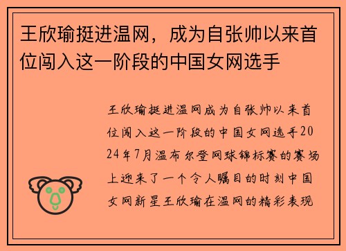 王欣瑜挺进温网，成为自张帅以来首位闯入这一阶段的中国女网选手